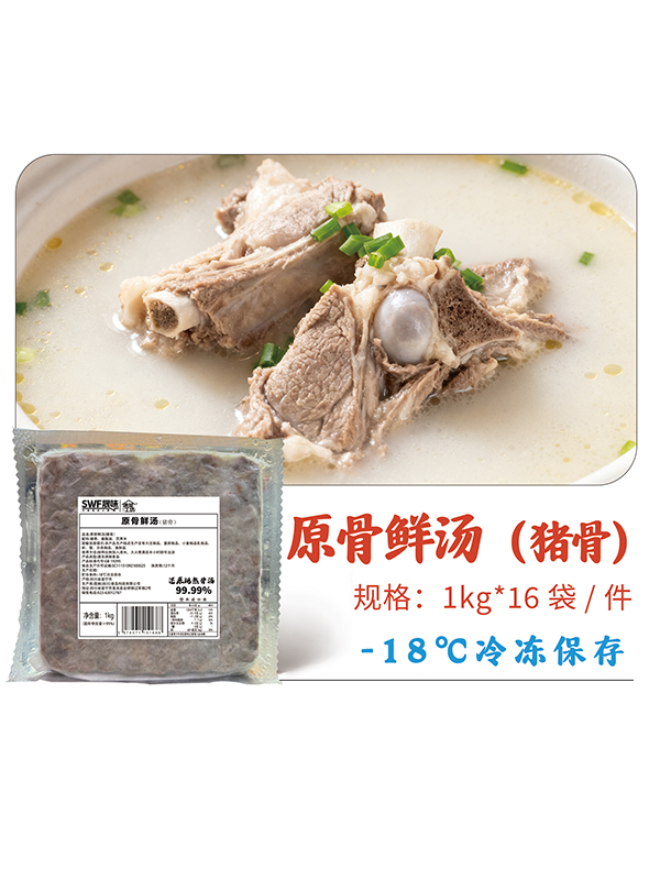 骨汤系列-原骨鲜汤（猪骨）1kg装