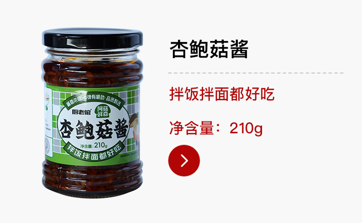 C端-杏鲍菇酱210g