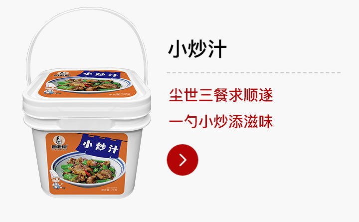 江湖菜-小炒汁1kg装