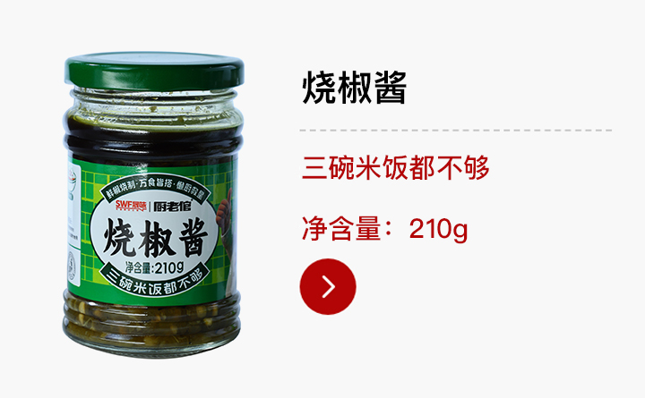 C端-烧椒酱210g