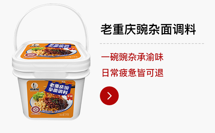 粉面类-老重庆豌杂面调料1kg装