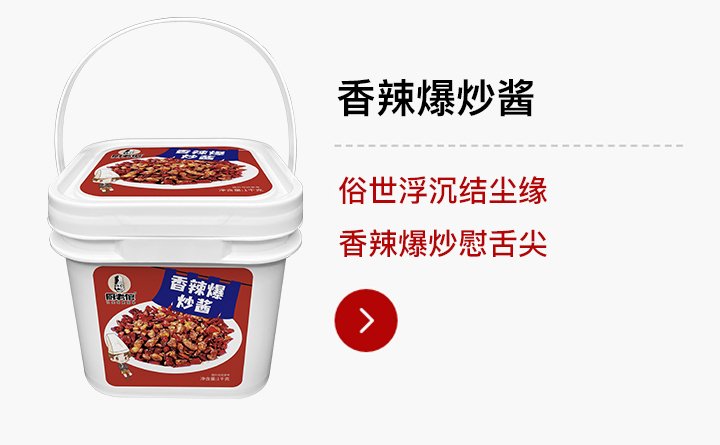 江湖菜-香辣爆炒酱1kg装
