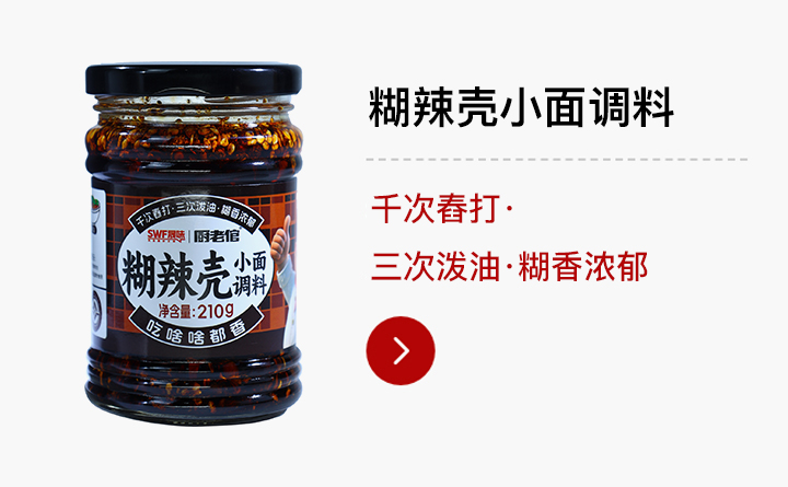 C端-胡辣壳小面调料210g