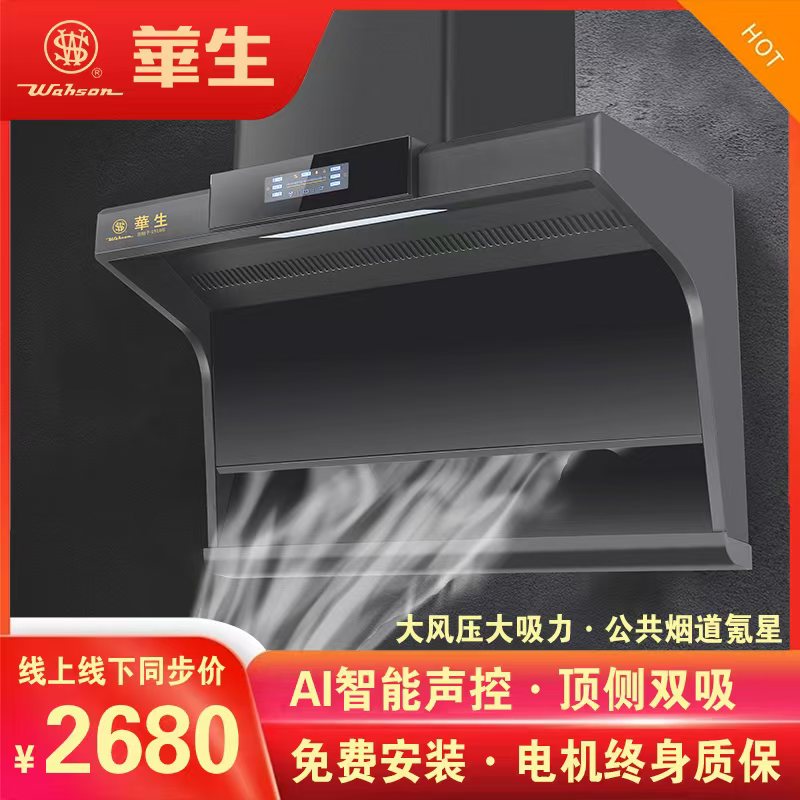 华生顶层双吸油烟机