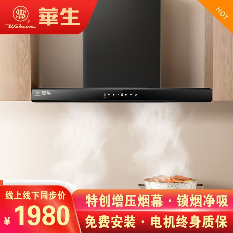 华生抽油烟机
