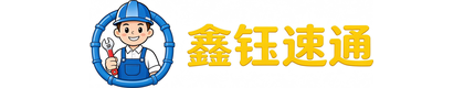 固安鑫钰速通清洁服务有限公司