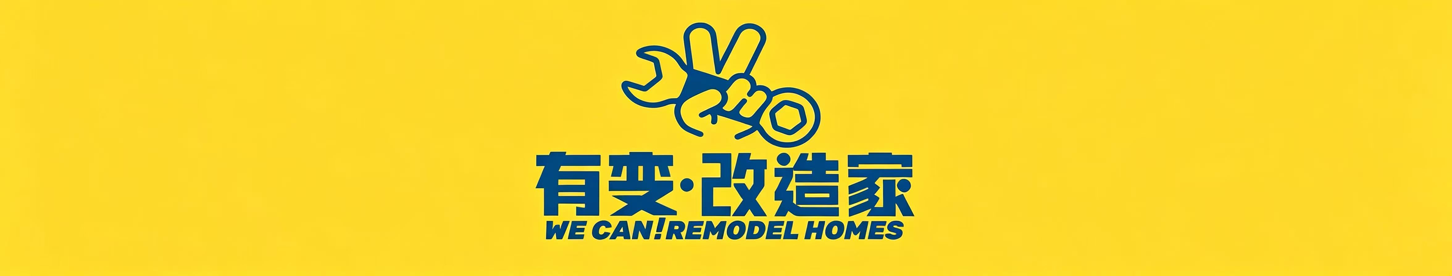 潮州市有变改造装饰有限公司