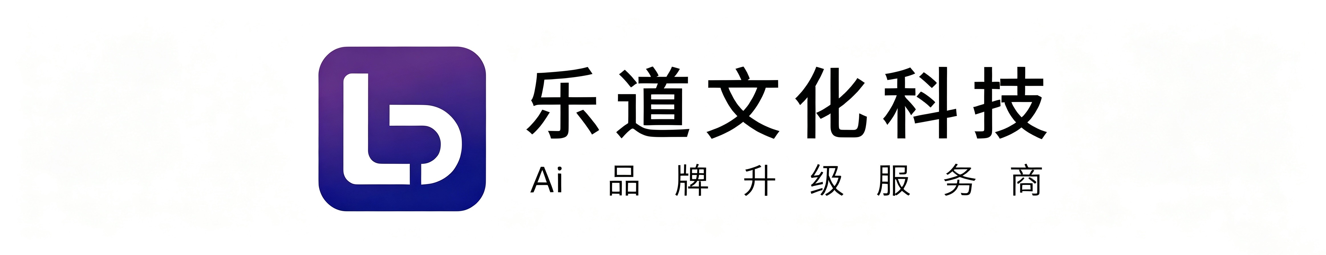 深圳乐道文化科技有限公司