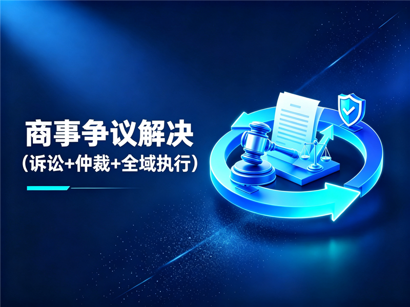 商事争议解决（诉讼+仲裁+全域执行）