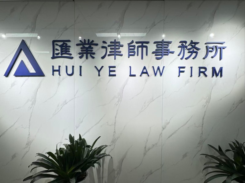  上海市汇业（太原）律师事务所