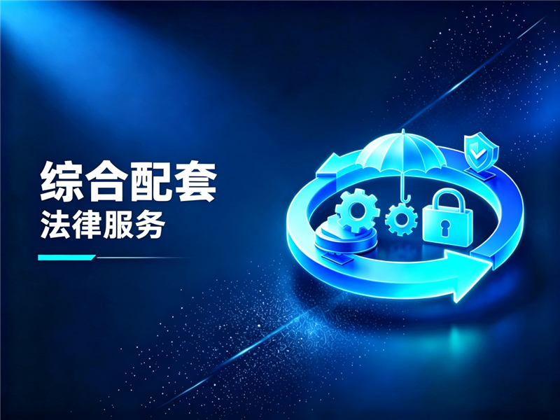 综合配套法律服务