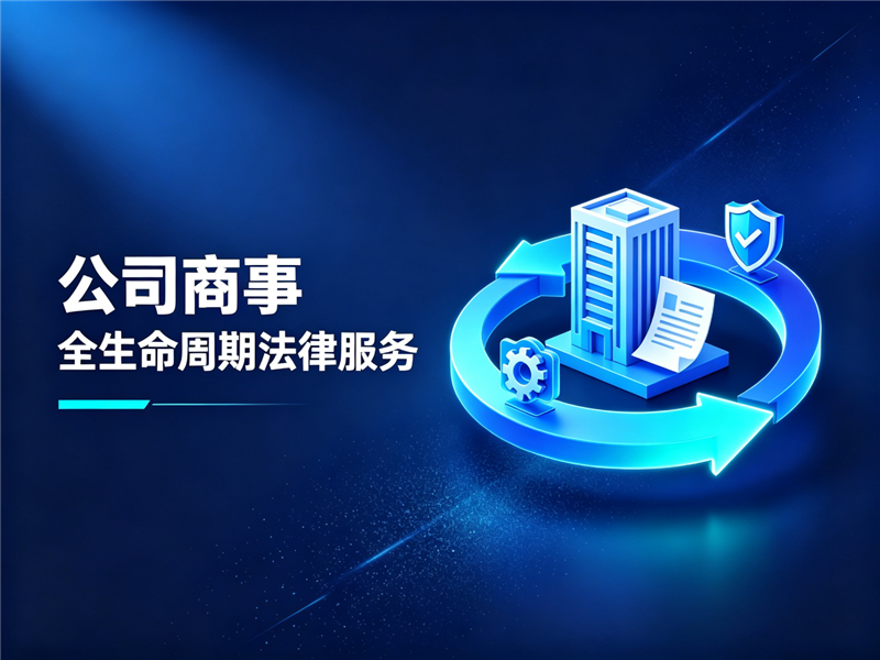 公司商事全生命周期法律服务