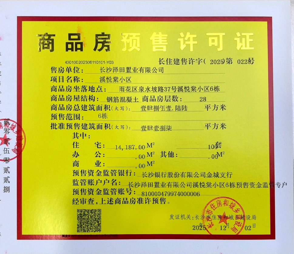溪悦棠小区 6 栋 商品房预售许可证
