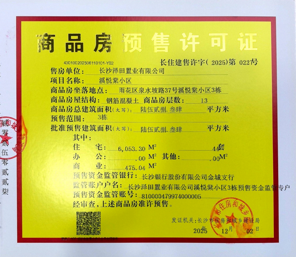 溪悦棠小区 3 栋 商品房预售许可证