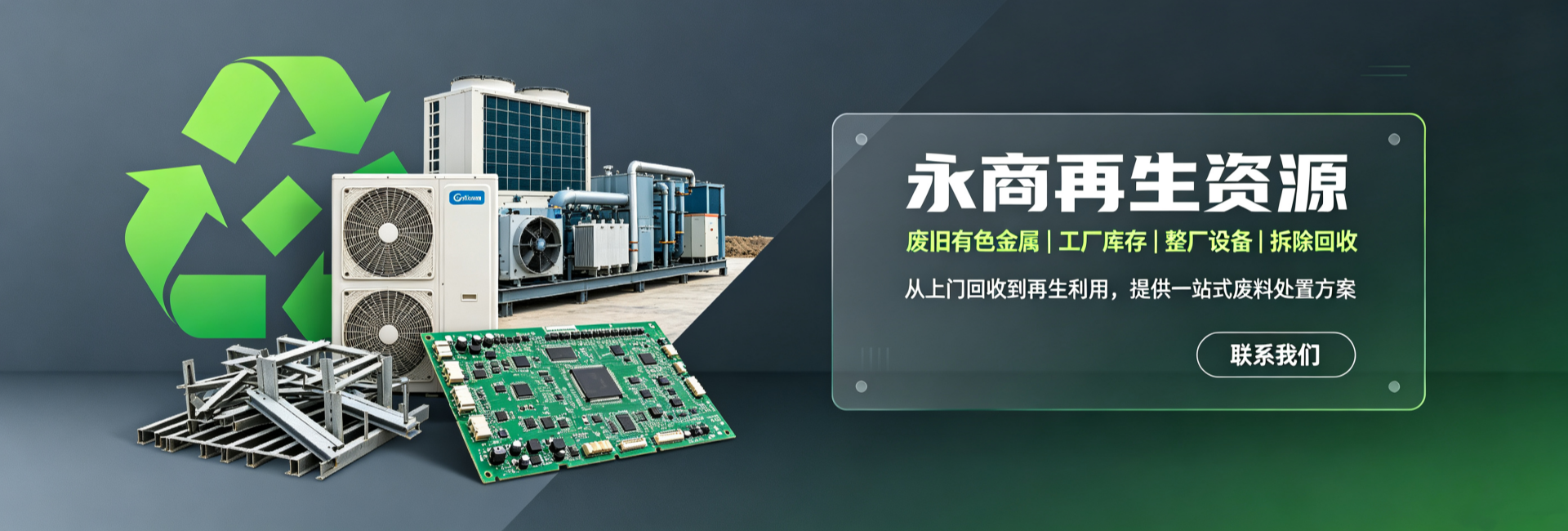 从上门回收到再生利用