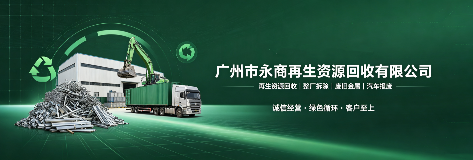 绿色循环 客户至上