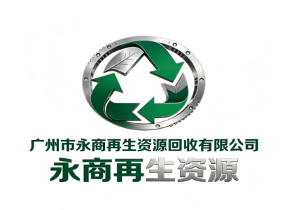 广州市永商再生资源回收有限公司
