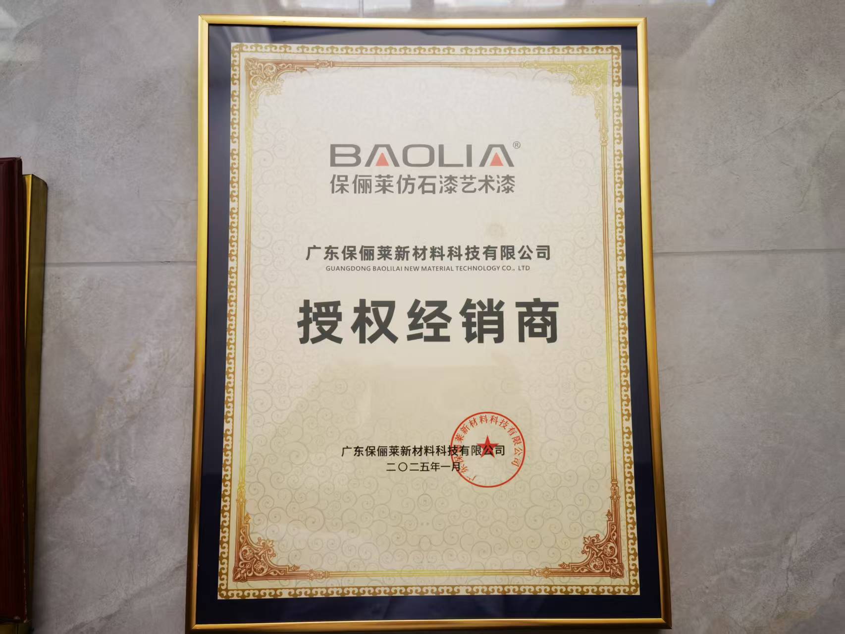 保俪莱仿石漆