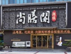  尚膳阁酒楼（国际会展店）
