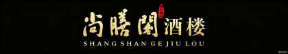 尚膳阁酒楼(国际会展店)
