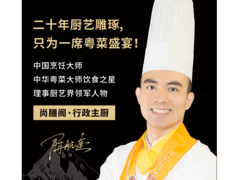 尚膳阁酒楼行政主厨