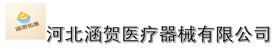 河北涵贺医疗器械有限公司