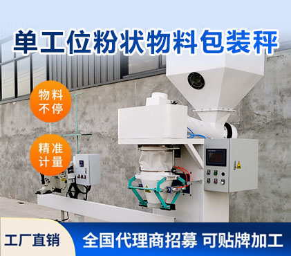 单工位粉状物料包装秤