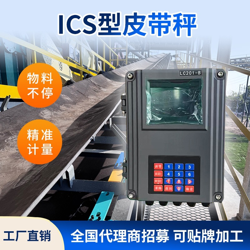 ICS型皮带秤