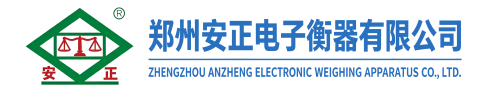 郑州市安正电子衡器有限公司