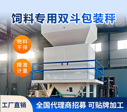 饲料专用双斗包装秤