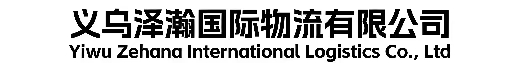 义乌泽瀚国际物流有限公司