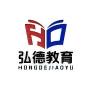 黑龙江弘之德教育咨询有限公司