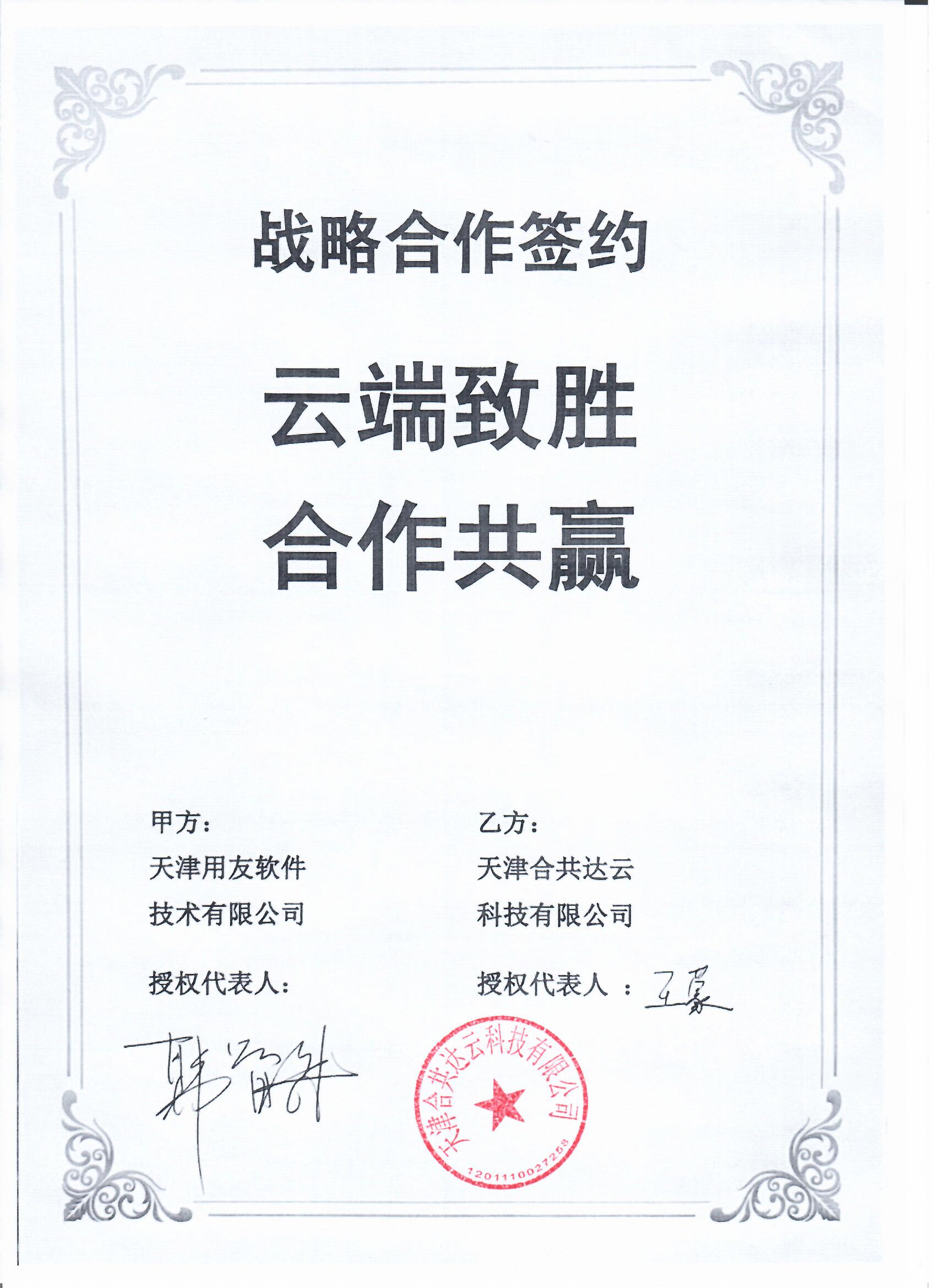 战略合作伙伴
