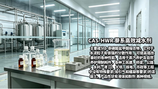 CAS-HWR 萘系高效减水剂