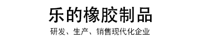 东莞市乐的橡胶制品有限公司