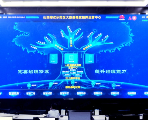 山西综改示范区大数据智慧指挥运营中心