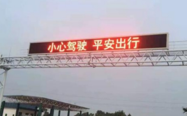 交通情报板