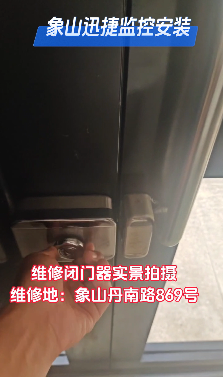 现场服务纪实｜象山迅捷完成丹南路 869 号商铺闭门器调试维修工作