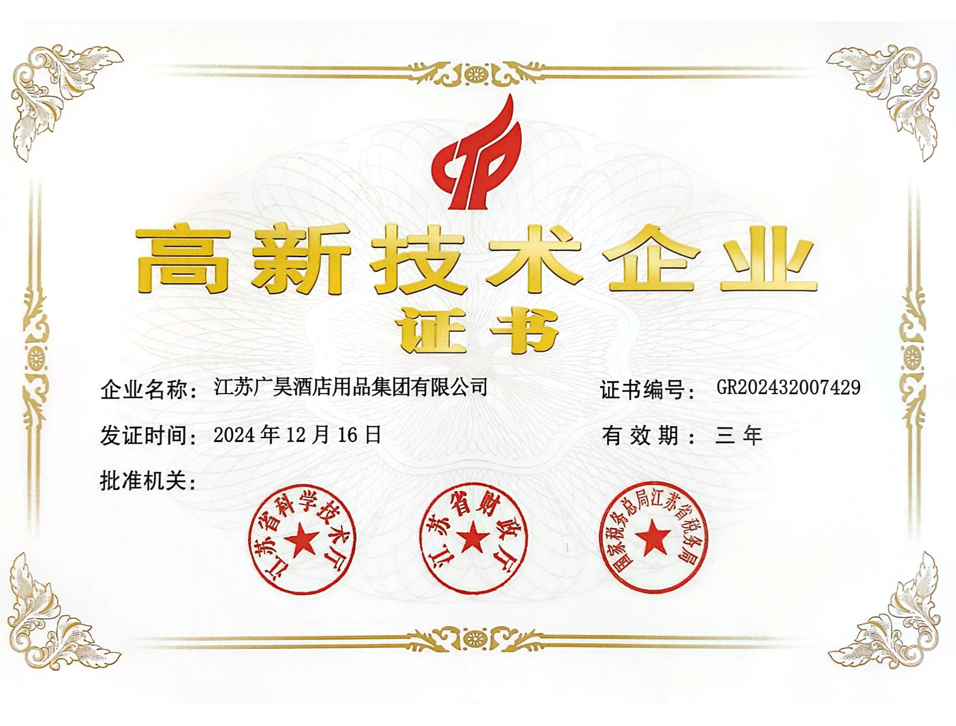高新技术企业证书