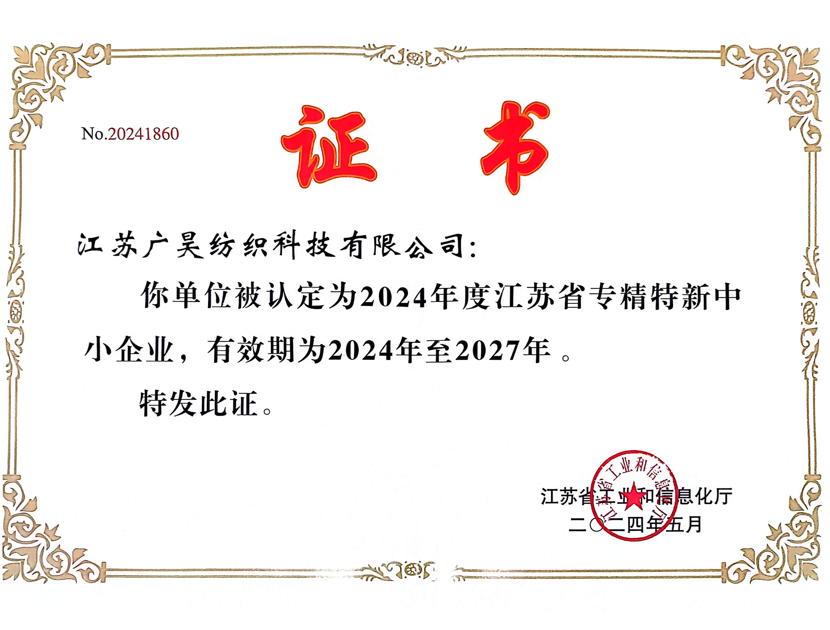 专精特新企业证书