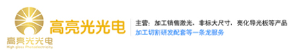 深圳市高亮光光电科技有限公司