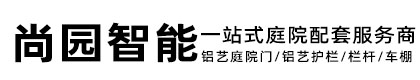 福州市仓山区尚园智能科技有限公司