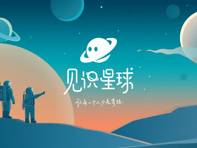 见识星球星耀计划｜留学生一站式名企求职辅导