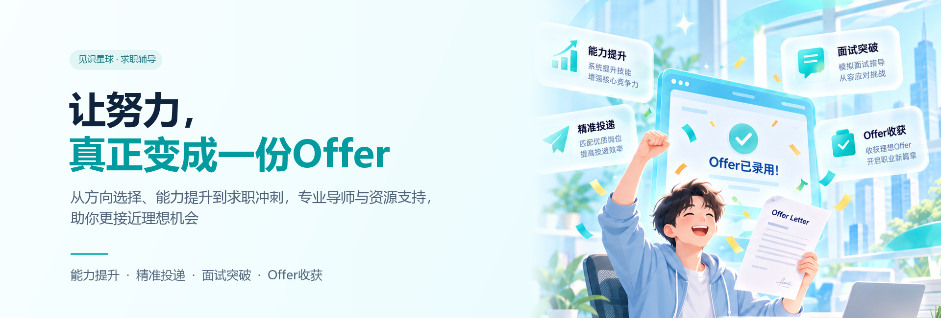 让努力，真正变成一份Offer