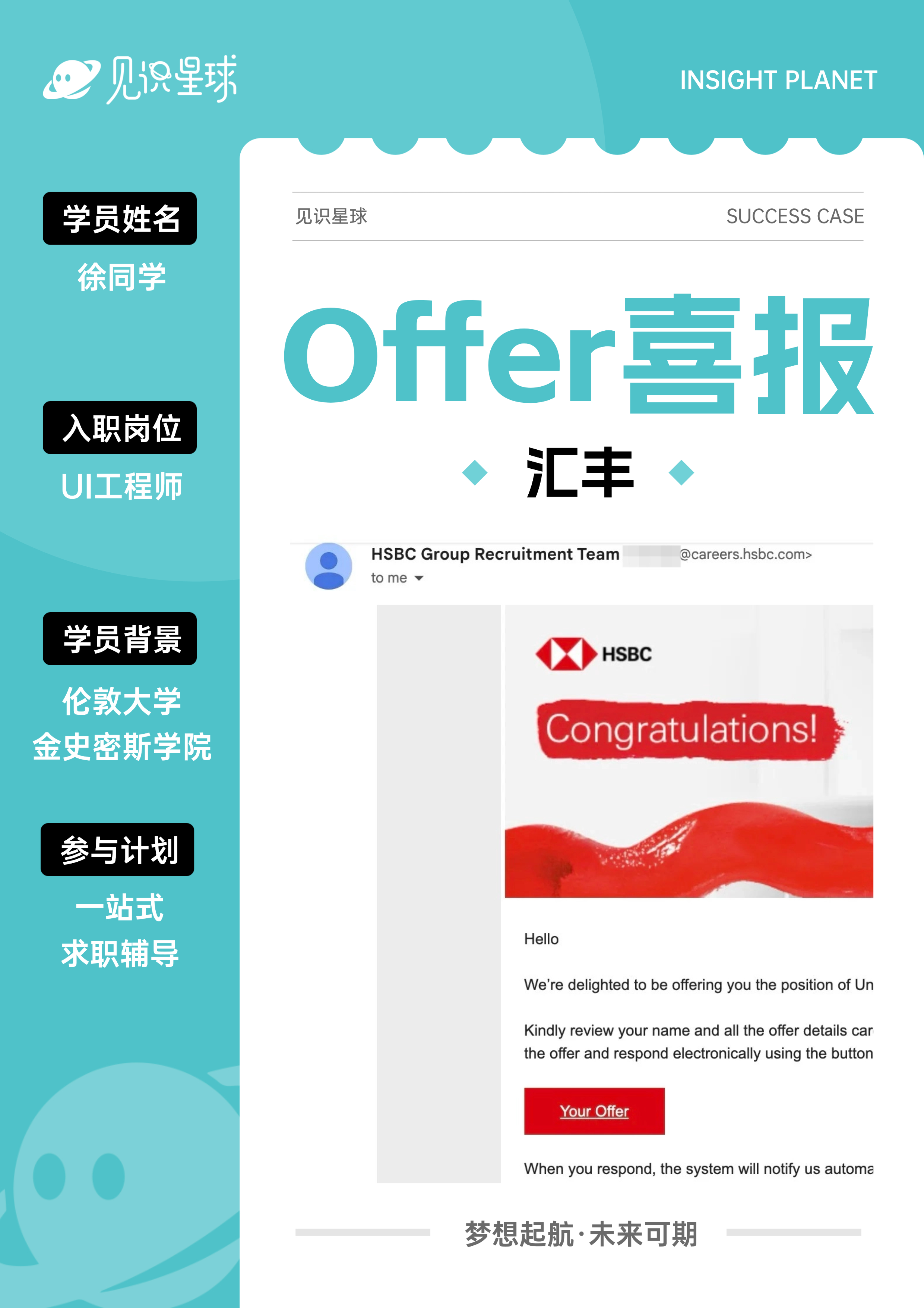 汇丰学员Offer展示