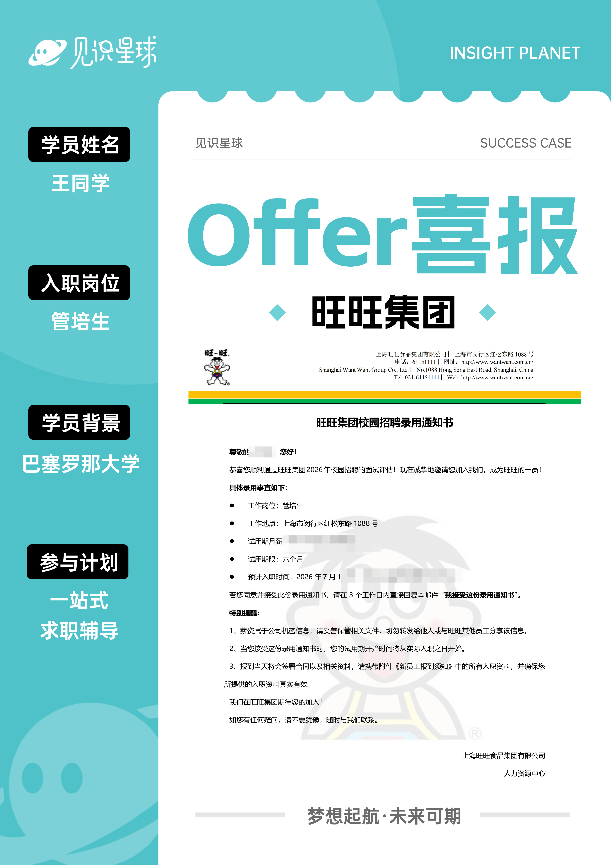 旺旺集团学员Offer展示