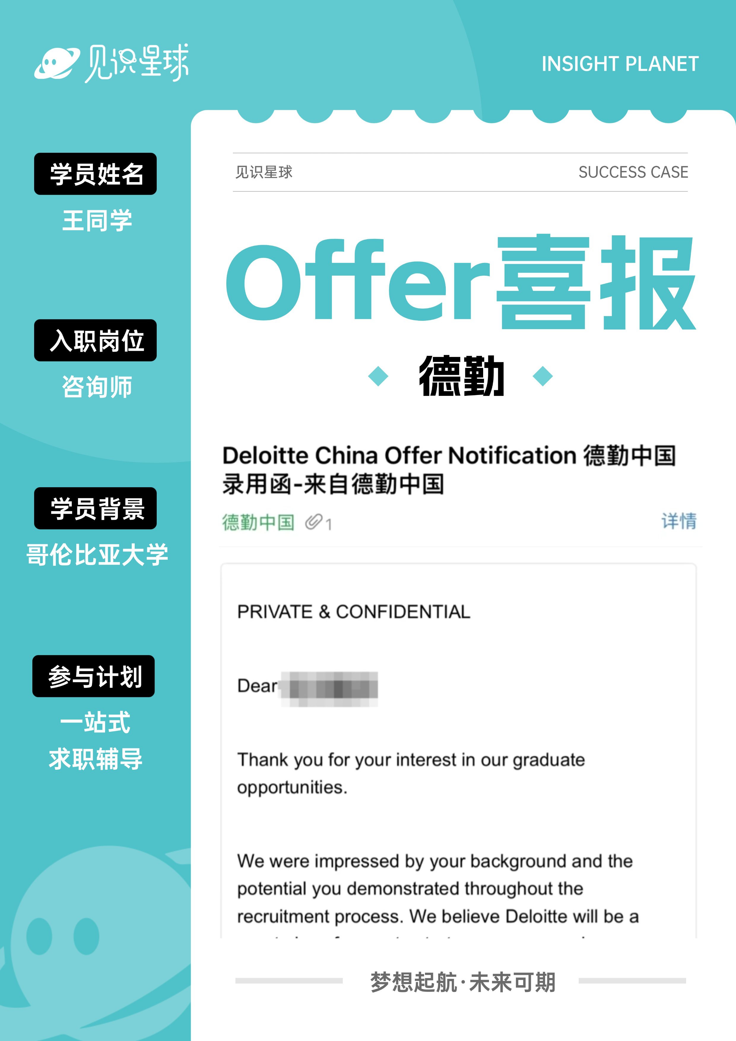 咨询行业Offer展示