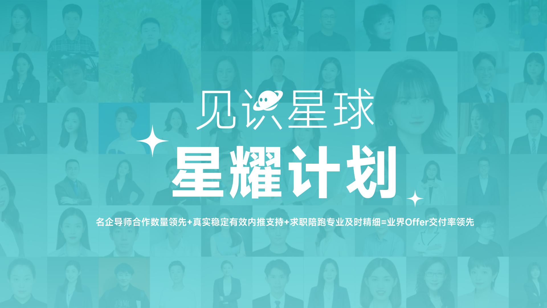 见识星球星耀计划｜留学生一站式名企求职辅导
