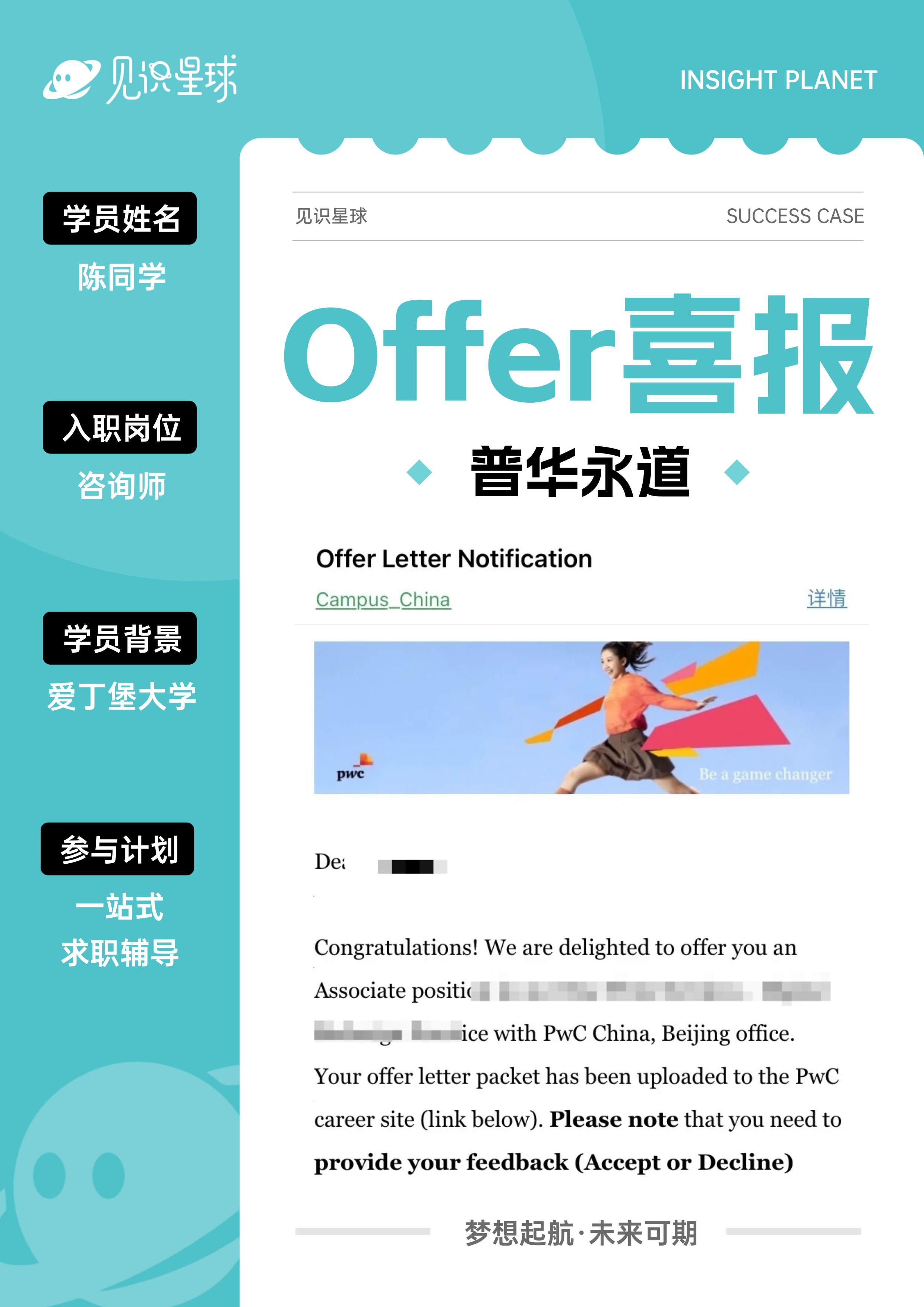 普华永道学员Offer展示