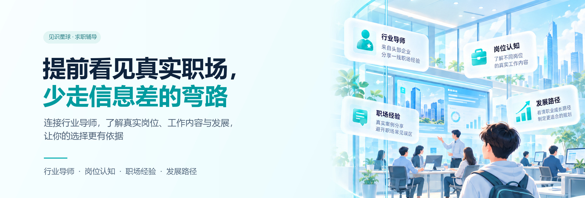 提前看见真实职场，少走信息差的弯路